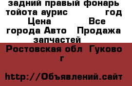 задний правый фонарь тойота аурис 2013-2017 год › Цена ­ 3 000 - Все города Авто » Продажа запчастей   . Ростовская обл.,Гуково г.